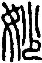 妙,朱鳴山 ,書法字典